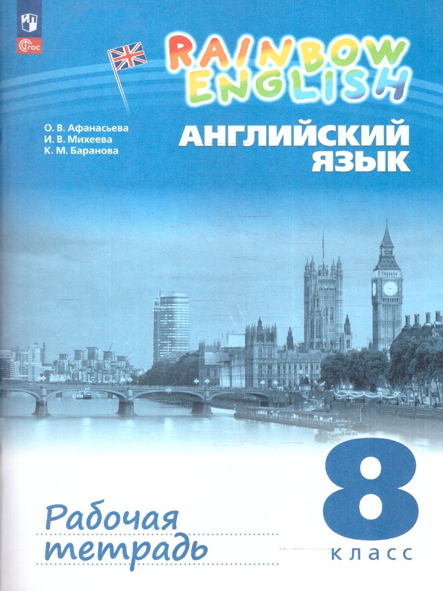 Обложка книги Английский язык 8 класс. Rainbow English. Рабочая тетрадь. , Автор Афанасьева О.В.; Михеева И.В.; Баранова К.М., издательство Просвещение | купить в книжном магазине Рослит