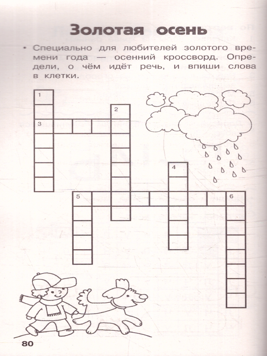 Обложка книги Все кроссворды для начальной школы. ФГОС, Автор Дмитриева В. Г., издательство АСТ | купить в книжном магазине Рослит