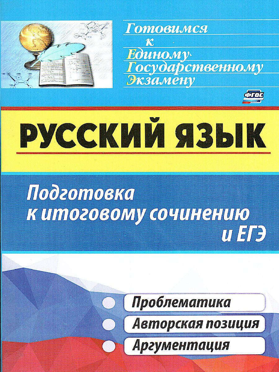 Обложка книги Русский язык. Подготовка к итоговому сочинению и ЕГЭ: проблематика. Авт. позиция. Аргументация, Автор , издательство Учитель | купить в книжном магазине Рослит