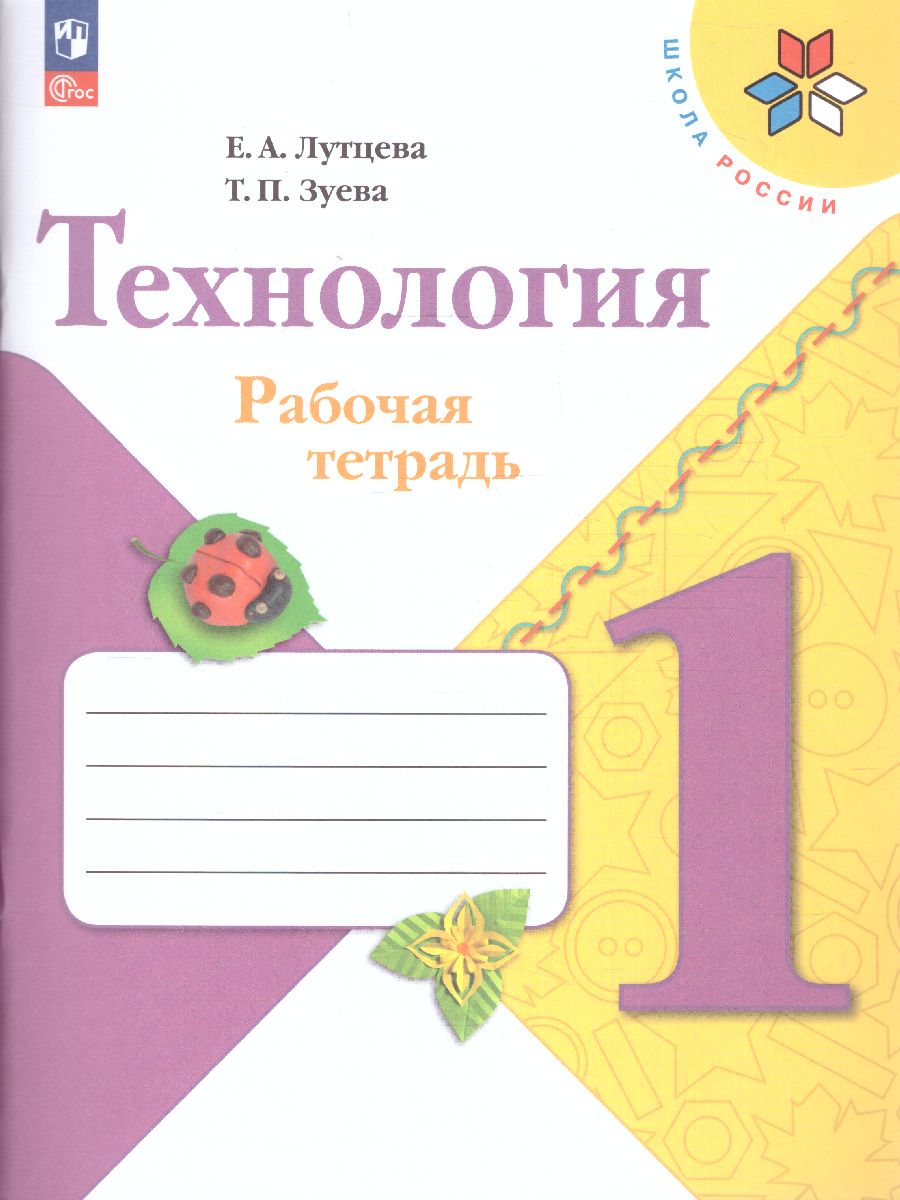Обложка книги Технология 1 класс. Рабочая тетрадь. УМК "Школа России" (ФП2022), Автор Лутцева Е.А. Зуева Т.П., издательство Просвещение | купить в книжном магазине Рослит