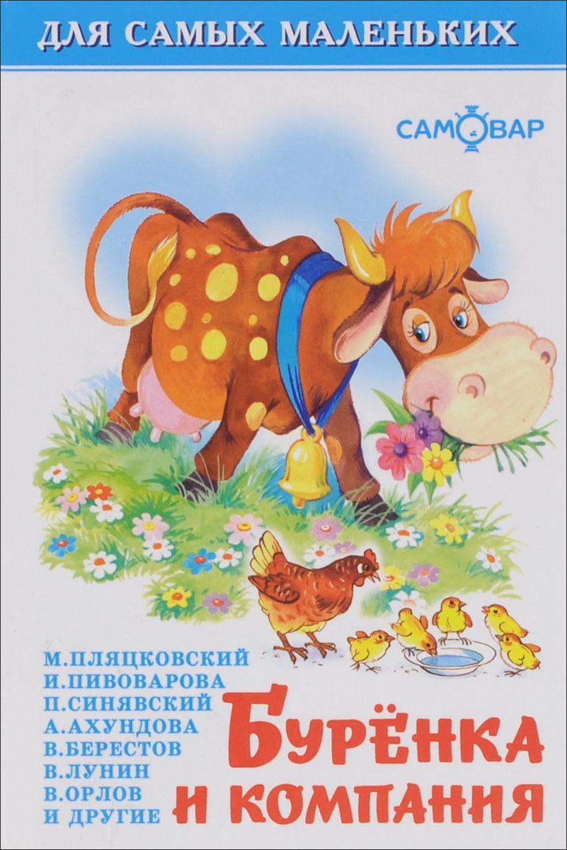 Обложка Буренка и компания, издательство Самовар | купить в книжном магазине Рослит