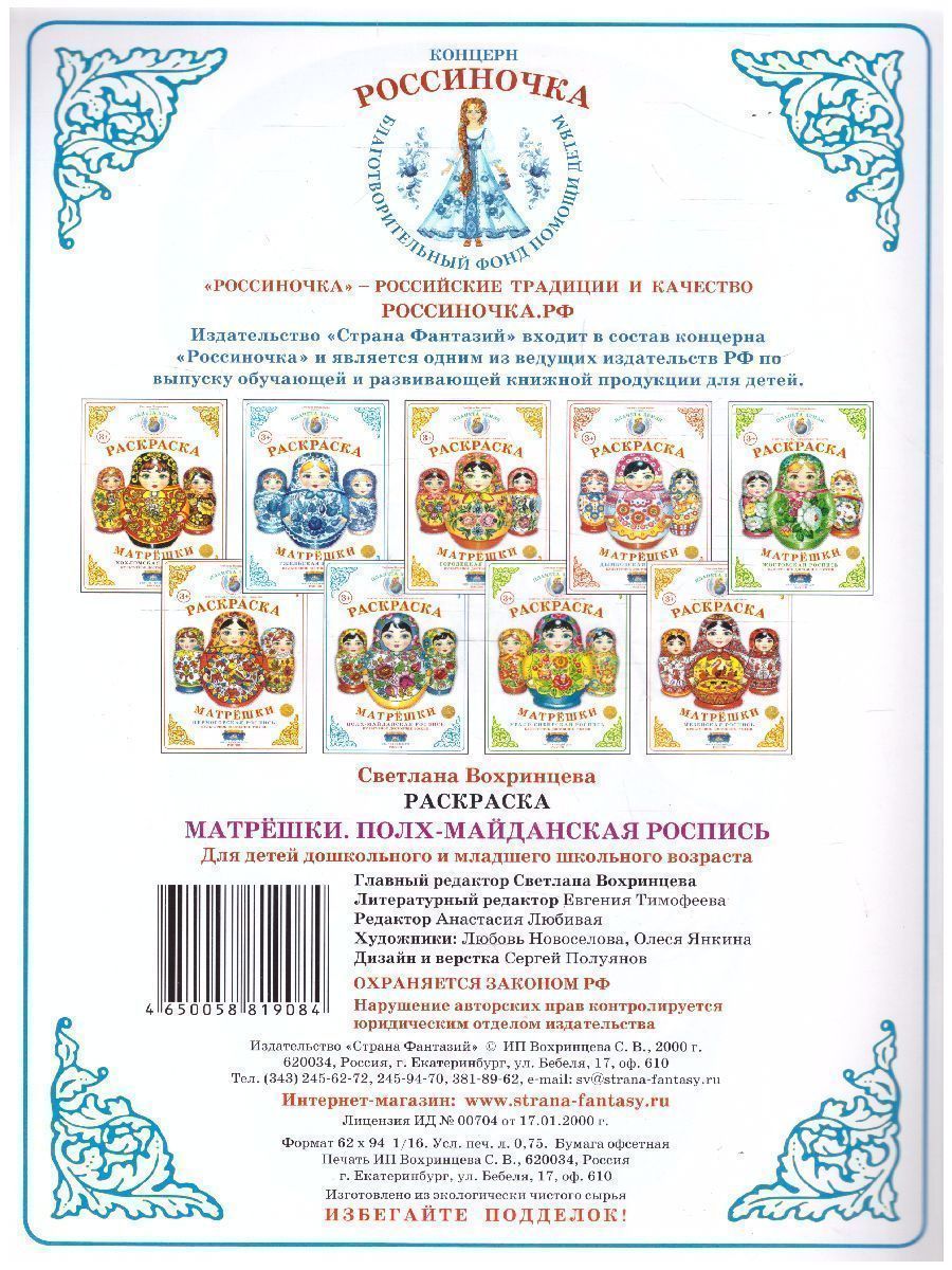 Обложка книги Раскраска Матрешки "Полх-Майданская  роспись", Автор , издательство Страна фантазий | купить в книжном магазине Рослит
