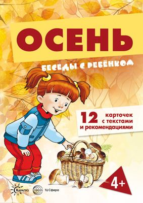 Обложка книги Беседы с ребенком. Осень. 12 карточек с заданиями А5, Автор Шипунова В.А., издательство Сфера | купить в книжном магазине Рослит