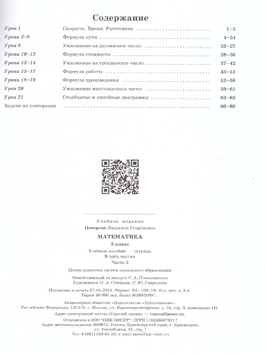 картинка Математика. 3 класс. Учебное пособие-тетрадь.В 3 частях. Часть 3 от магазина Рослит