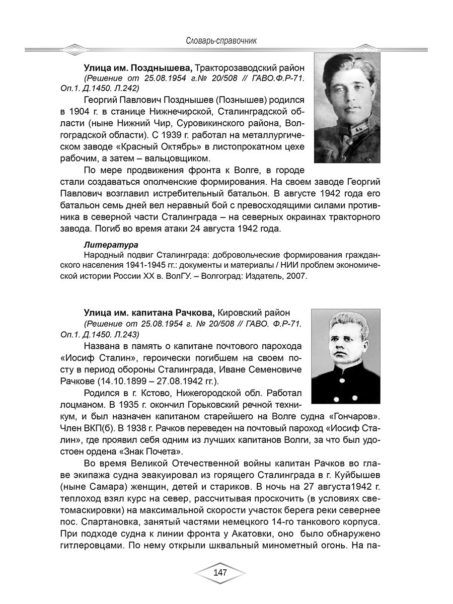 Обложка книги Сталинградская битва в названиях улиц и площадей Волгограда. Словарь-справочник, Автор Соловьева С.В. Болотова Е.Ю. Опалев М.Н., издательство Планета | купить в книжном магазине Рослит