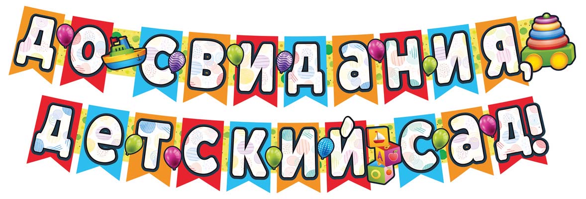 Обложка книги Гирлянда с плакатом А3 (2,4м) До свидания,детский сад! ГР1-13680 (с блестками в лаке) (Сфера), Автор ГР1-13680, издательство Сфера | купить в книжном магазине Рослит