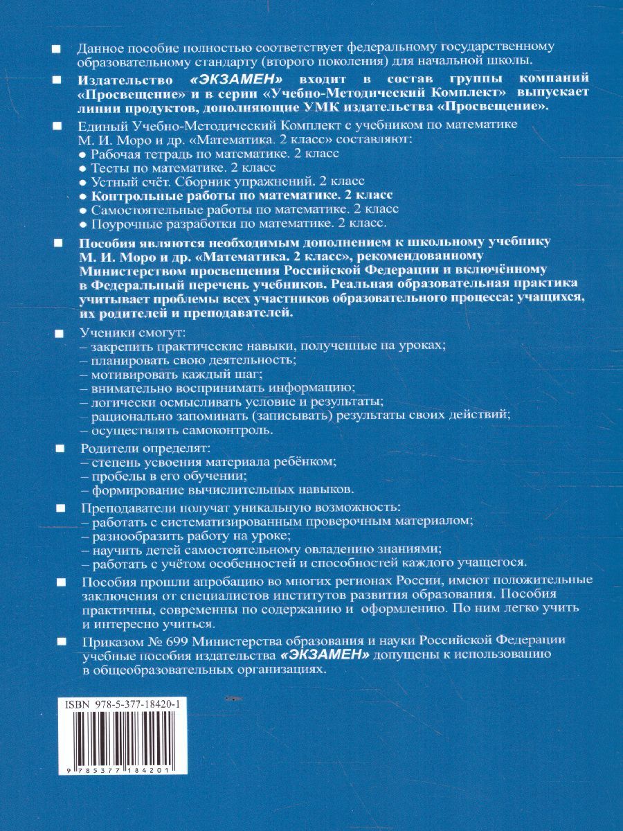 картинка УМК Моро Математика 2 кл. Ч.2. Контрольные работы К учебнику М. И. Моро и др. "Математика. 2 класс. В 2-х частях. Часть 2" ФГОС (к новому ФПУ) от магазина Рослит