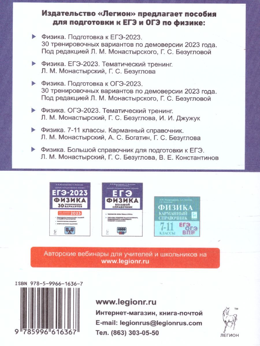 Обложка книги ЕГЭ-2023. Физика 10-11 классы, Автор Монастырский Л.М. Безуглова
 Г.С., издательство ЛЕГИОН | купить в книжном магазине Рослит