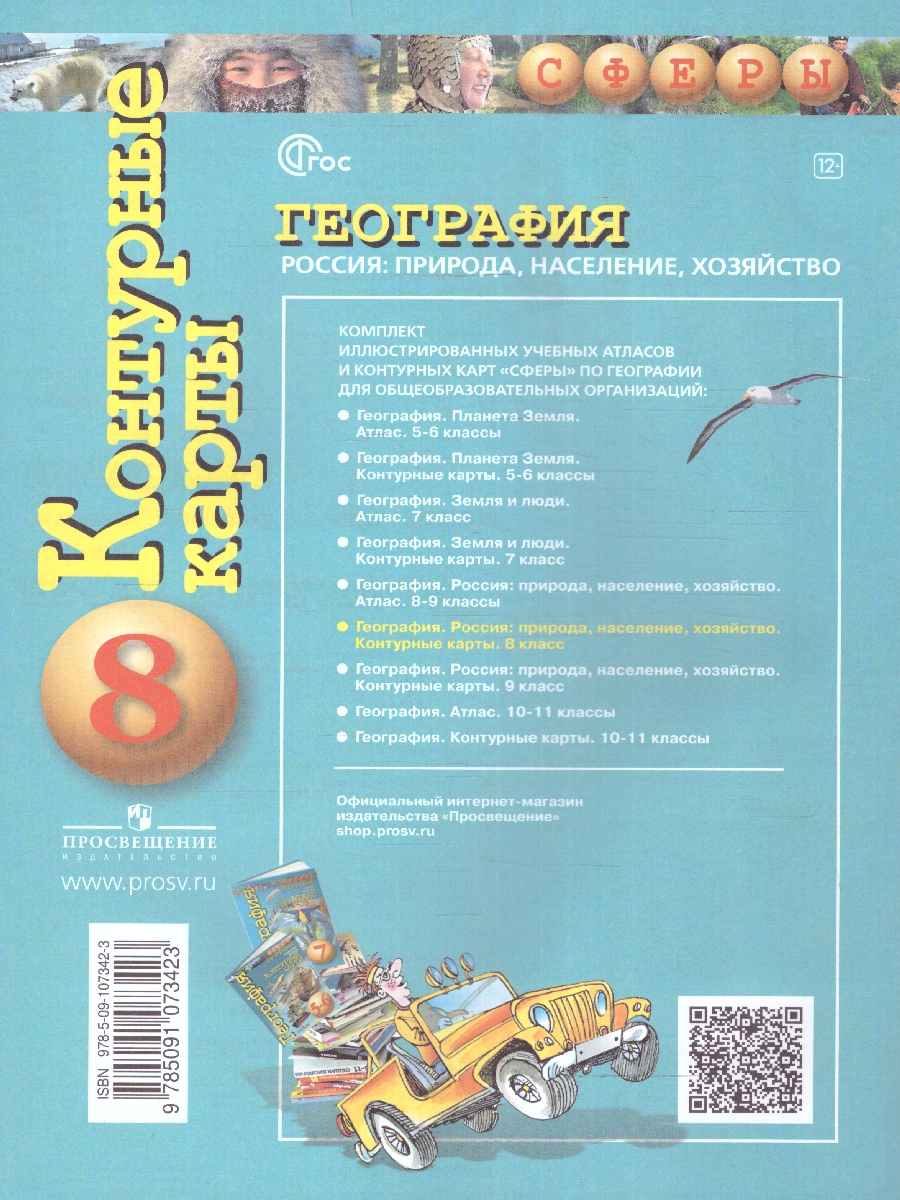 Обложка книги География 8 класс. Природа,население. Контурные карты. С новыми регионами РФ, Автор Дронов В.П., издательство Просвещение | купить в книжном магазине Рослит