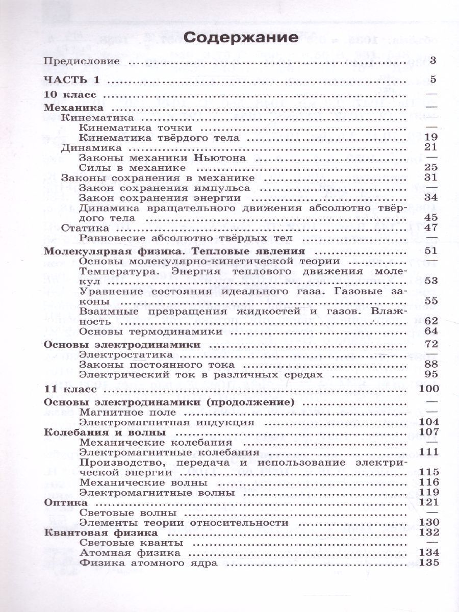Обложка книги Сборник задач по Физике 10-11 классы. К учебнику Мякишева Г.Я. ФГОС, Автор Парфентьева Н.А., издательство Просвещение/Союз                                   | купить в книжном магазине Рослит