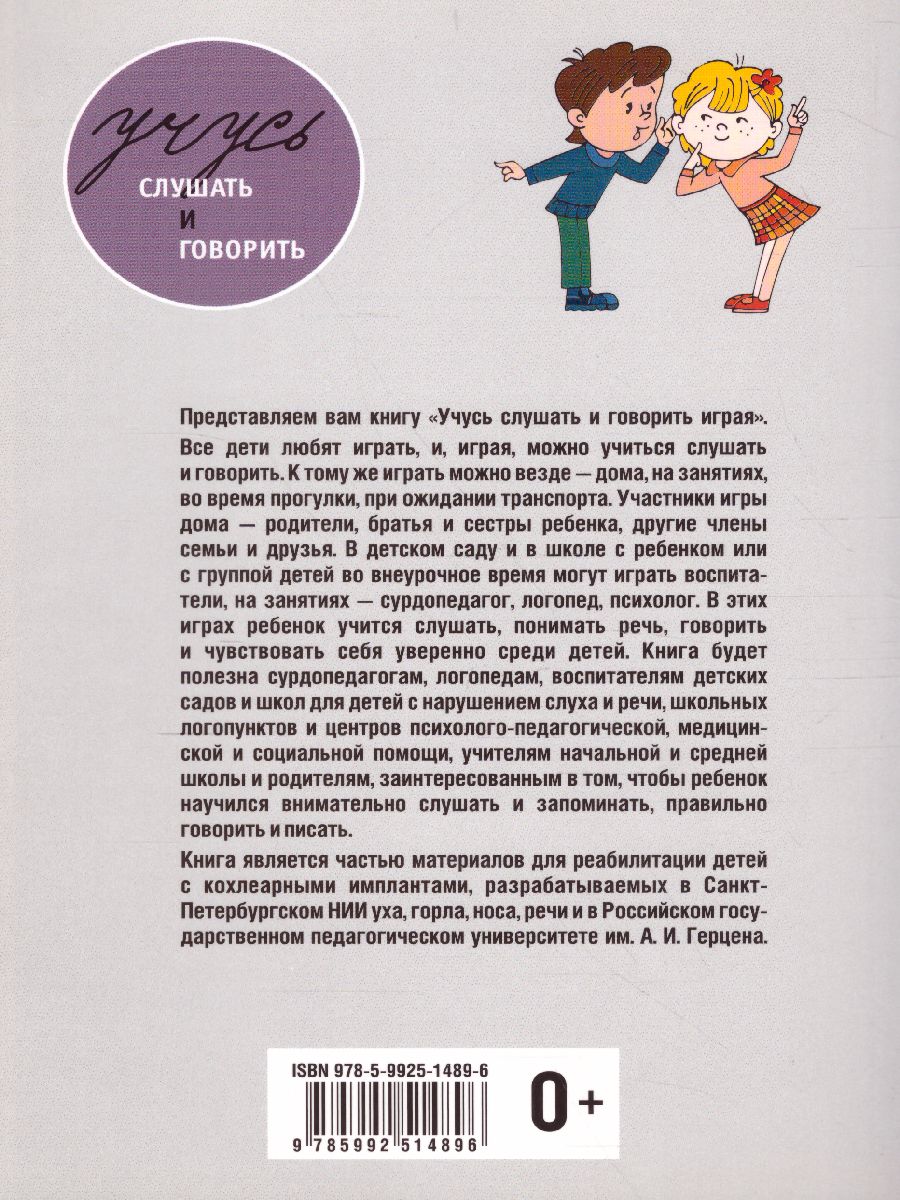 Обложка книги Учусь слушать и говорить играя, Автор Королева И.В., издательство Каро | купить в книжном магазине Рослит