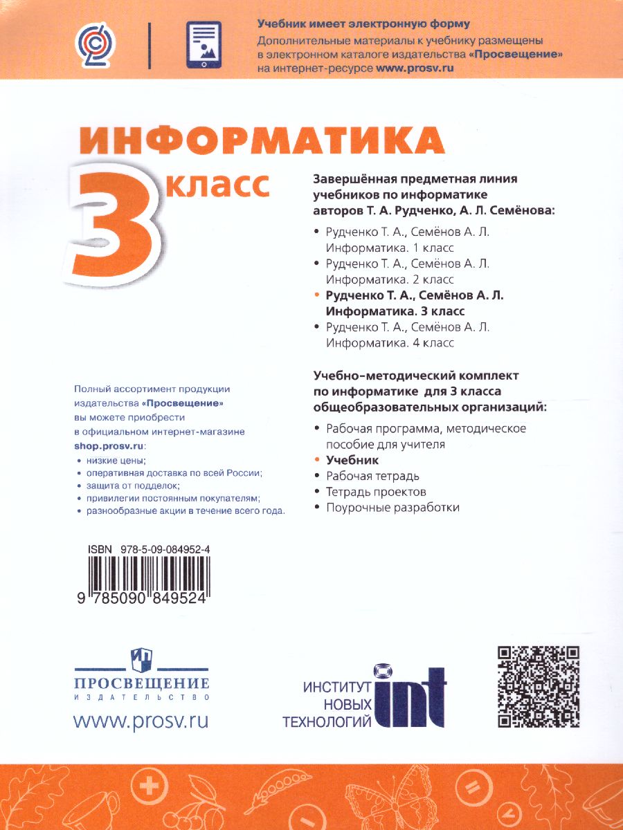 Обложка книги Информатика 3 класс. Учебник. УМК "Перспектива". ФГОС, Автор Рудченко Т.А. Семёнов А.Л., издательство Просвещение/Союз                                   | купить в книжном магазине Рослит