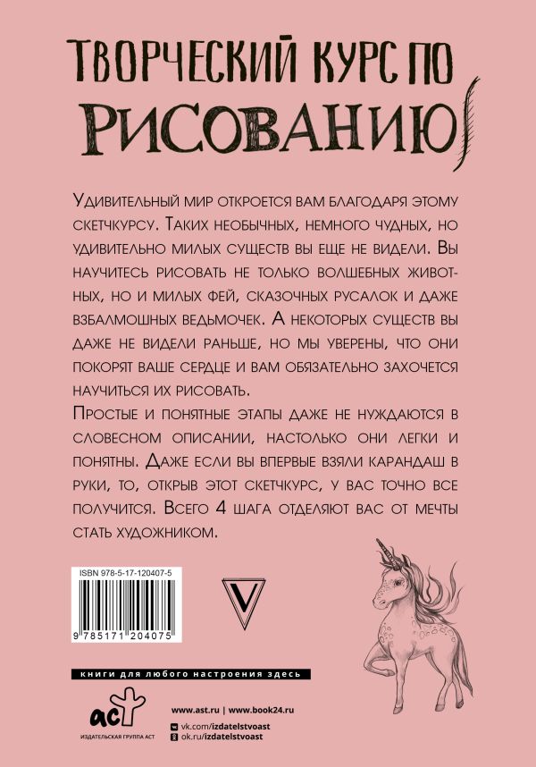 Обложка Творческий курс по рисованию. Котики, единороги и другие милые существа, издательство АСТ | купить в книжном магазине Рослит