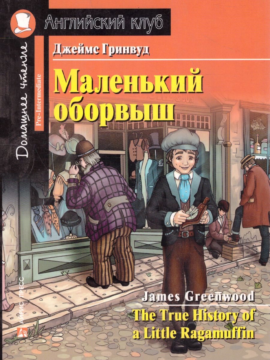 Обложка книги Маленький оборвыш. Домашнее чтение с заданиями по новому. ФГОС, Автор Гринвуд Дж., издательство Айрис | купить в книжном магазине Рослит