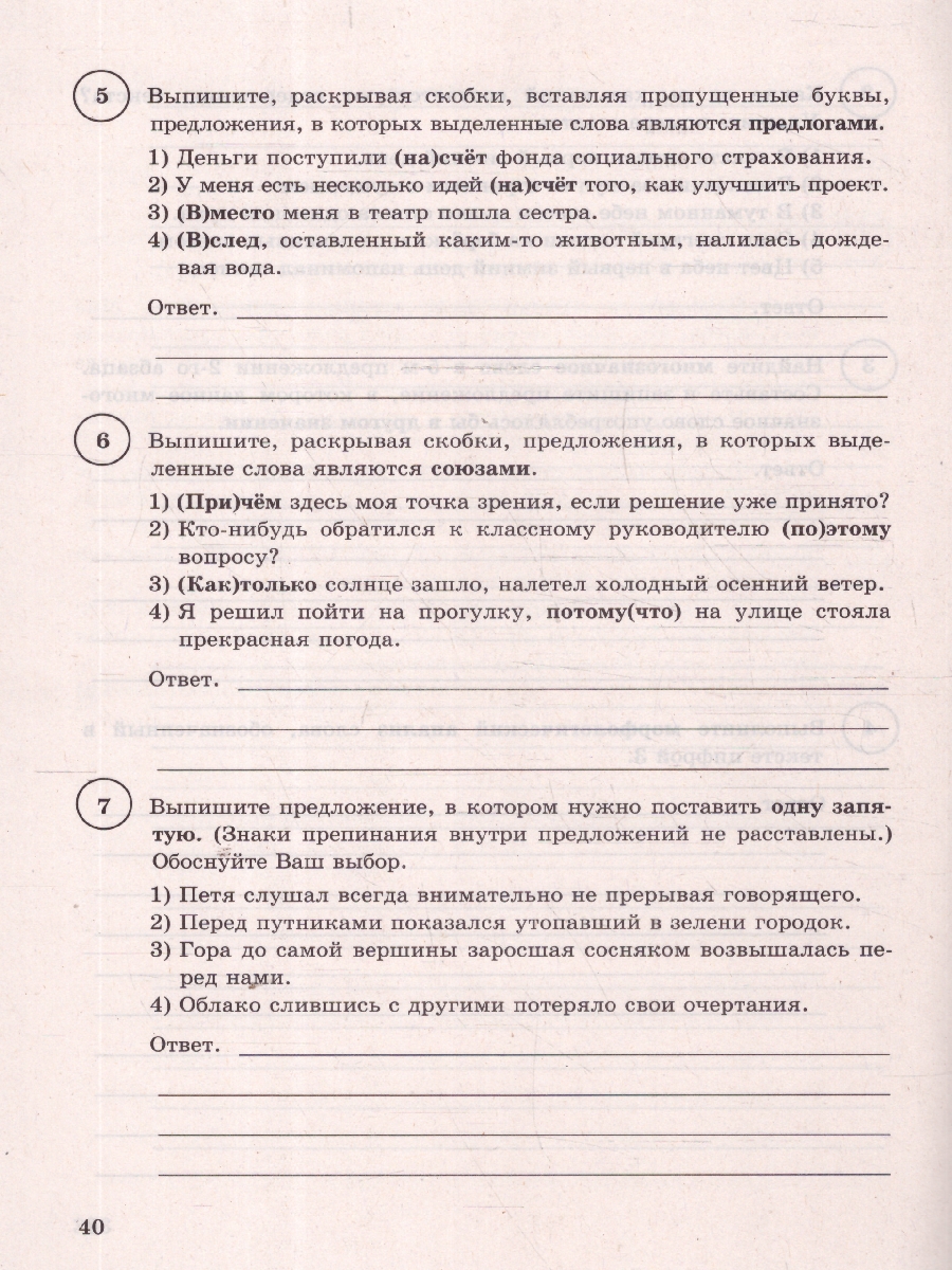 Обложка книги ВПР Русский язык 7 класс. Типовые задания. 15 вариантов. ФИОКО СТАТГРАД, Автор Под ред. Егораевой Г. Т., издательство Экзамен | купить в книжном магазине Рослит