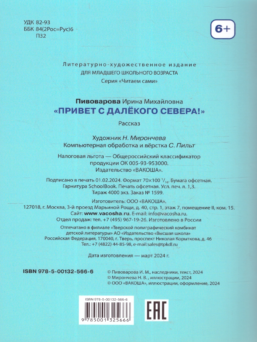 Обложка книги "Привет с далекого севера". Читаем сами, Автор Пивоварова И. М., издательство Вако | купить в книжном магазине Рослит
