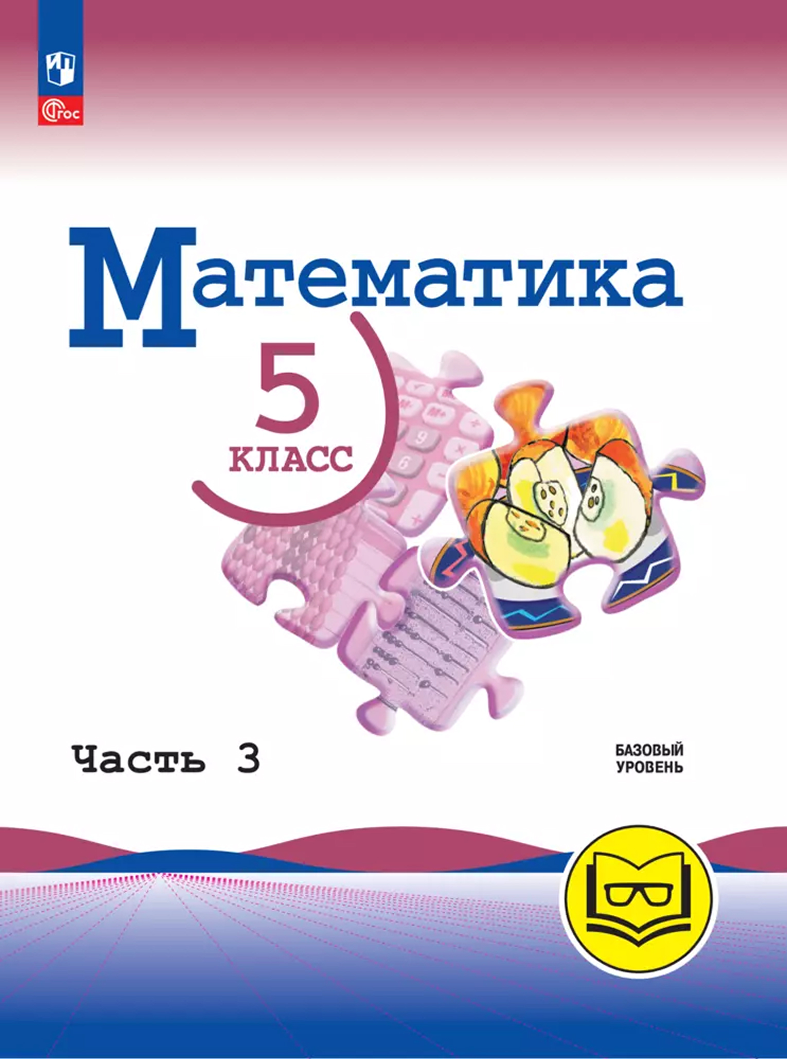 Обложка книги Математика. 5 класс. Базовый уровень. Учебное пособие. В 5 частях. Часть 3 (для слабовидящих обучающихся), Автор Н. Я. Виленкин В. И. Жохов А. С. Чесноков и др., издательство Просвещение | купить в книжном магазине Рослит