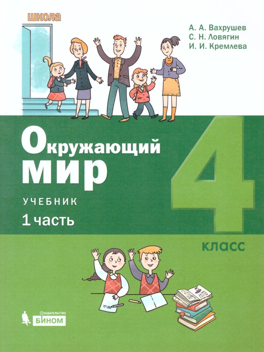 картинка Вахрушев Окружающий мир 4 класс (Часть 1 из комплекта в двух частях) от магазина Рослит