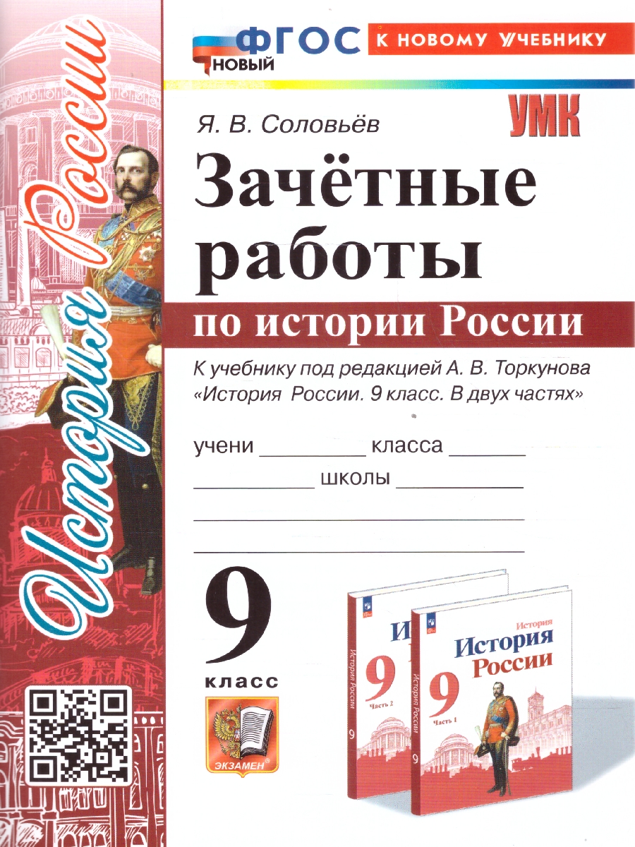 Обложка книги История России 9 класс. Зачетные работы. ФГОС, Автор Соловьев Я. В., издательство Экзамен | купить в книжном магазине Рослит