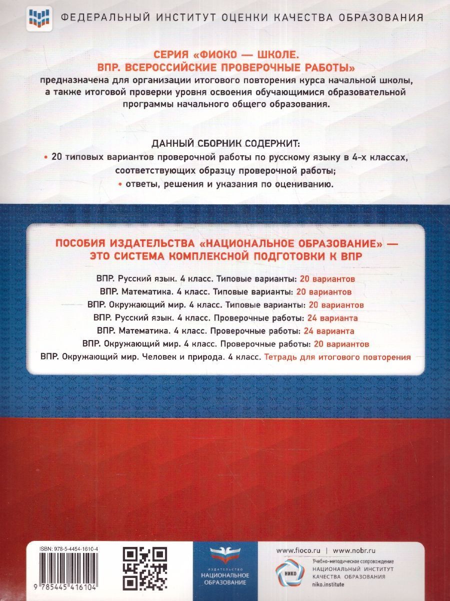 Обложка книги ВПР Русский язык 4 класс 20 вариантов, Автор Хасянова М.П. Антонова В.В., издательство Национальное образование | купить в книжном магазине Рослит