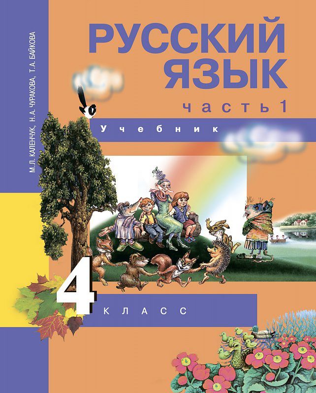 Обложка книги Русский язык 4 класс. Учебник. Часть 1. ФГОС, Автор Каленчук М.Л., издательство Академкнига/Учебник | купить в книжном магазине Рослит