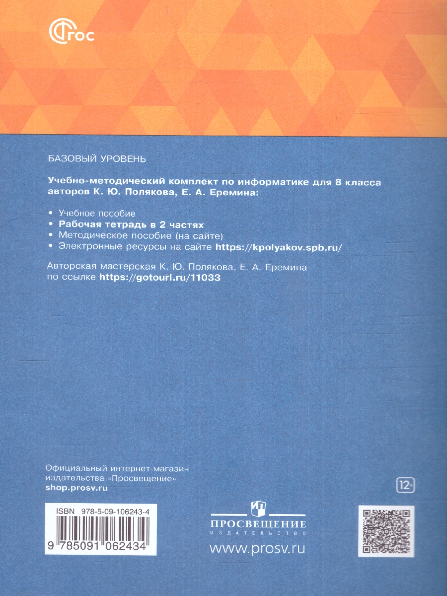 Обложка книги Информатика 8 класс. Рабочая тетрадь. В 2-х частях. Часть 1. К новому учебному пособию, Автор Поляков К.Ю. Еремин Е.А., издательство Просвещение | купить в книжном магазине Рослит