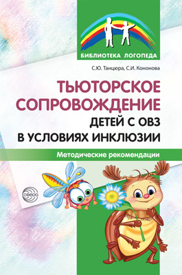 Обложка книги Тьюторское сопровождение детей с ОВЗ в условиях инклюзии. Методические рекомендации(Сфера), Автор Танцюра С.Ю. Кононова С.И., издательство Сфера | купить в книжном магазине Рослит