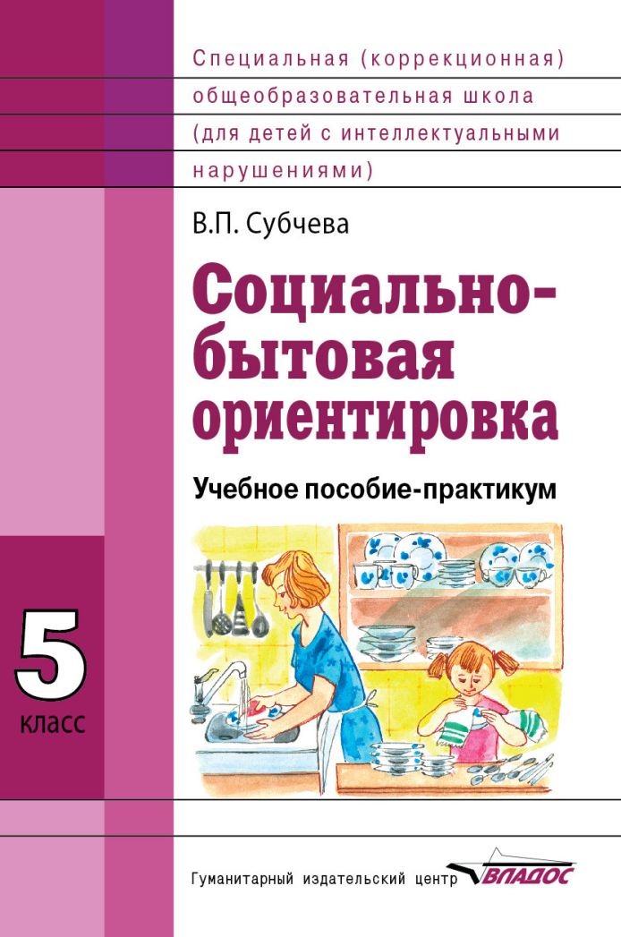 Обложка книги Социально-бытовая ориентировка 5 класс. Учебное пособие, Автор Субчева В.П., издательство Владос | купить в книжном магазине Рослит