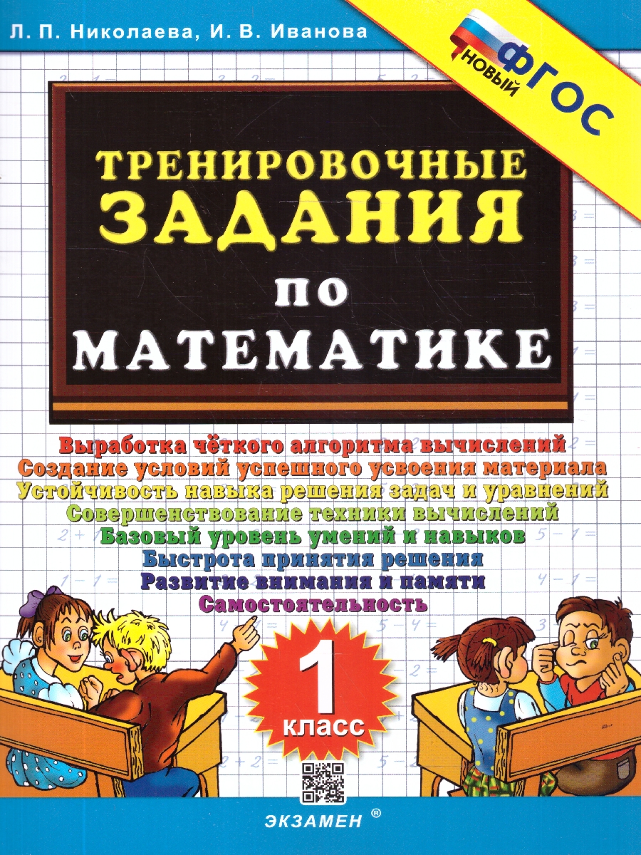 Обложка книги Математика 1 класс. Тренировочные задания. ФГОС НОВЫЙ, Автор Николаева Л. П.; Иванова И. В., издательство Экзамен | купить в книжном магазине Рослит