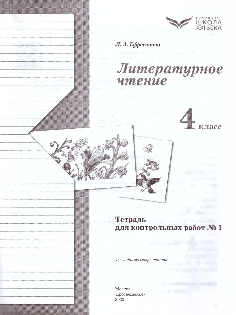 Обложка книги Литературное чтение 4 класс. Тетрадь для контрольных работ №1. ФГОС, Автор Ефросинина Л.А., издательство Просвещение/Союз                                   | купить в книжном магазине Рослит