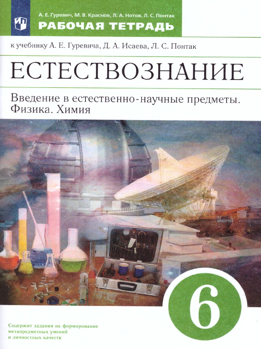 Обложка книги Естествознание 6 класс. Введение в естественно-научные предметы. Рабочая тетрадь. Вертикаль. ФГОС, Автор Гуревич А.Е. Краснов М.В. Нотов Л.А. Понтак Л.С., издательство Просвещение/Союз                                   | купить в книжном магазине Рослит
