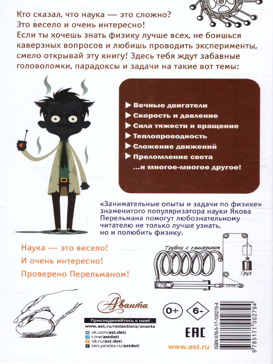 Обложка Занимательные опыты и задачи по физике, издательство АСТ | купить в книжном магазине Рослит