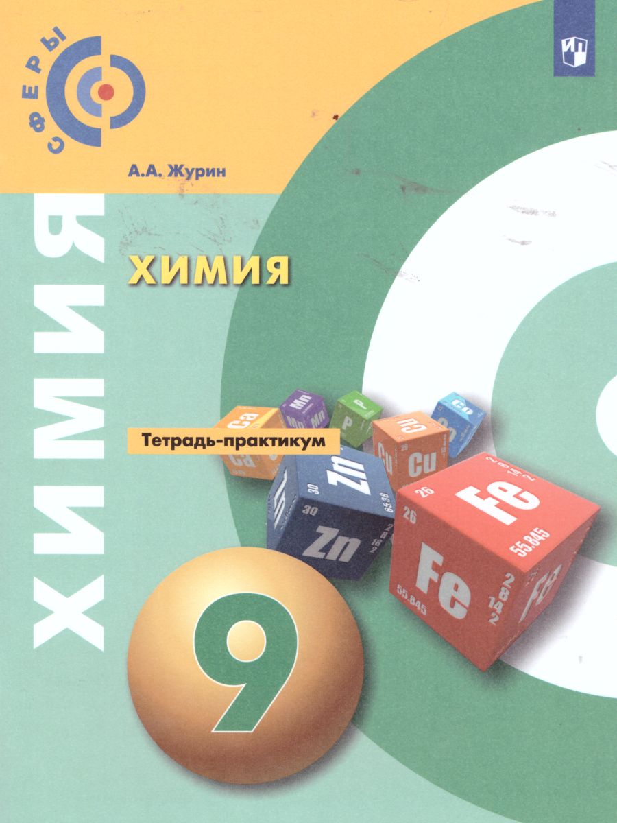 Обложка книги Химия 9 класс. Тетрадь-практикум, Автор Журин А.А., издательство Просвещение/Союз                                   | купить в книжном магазине Рослит