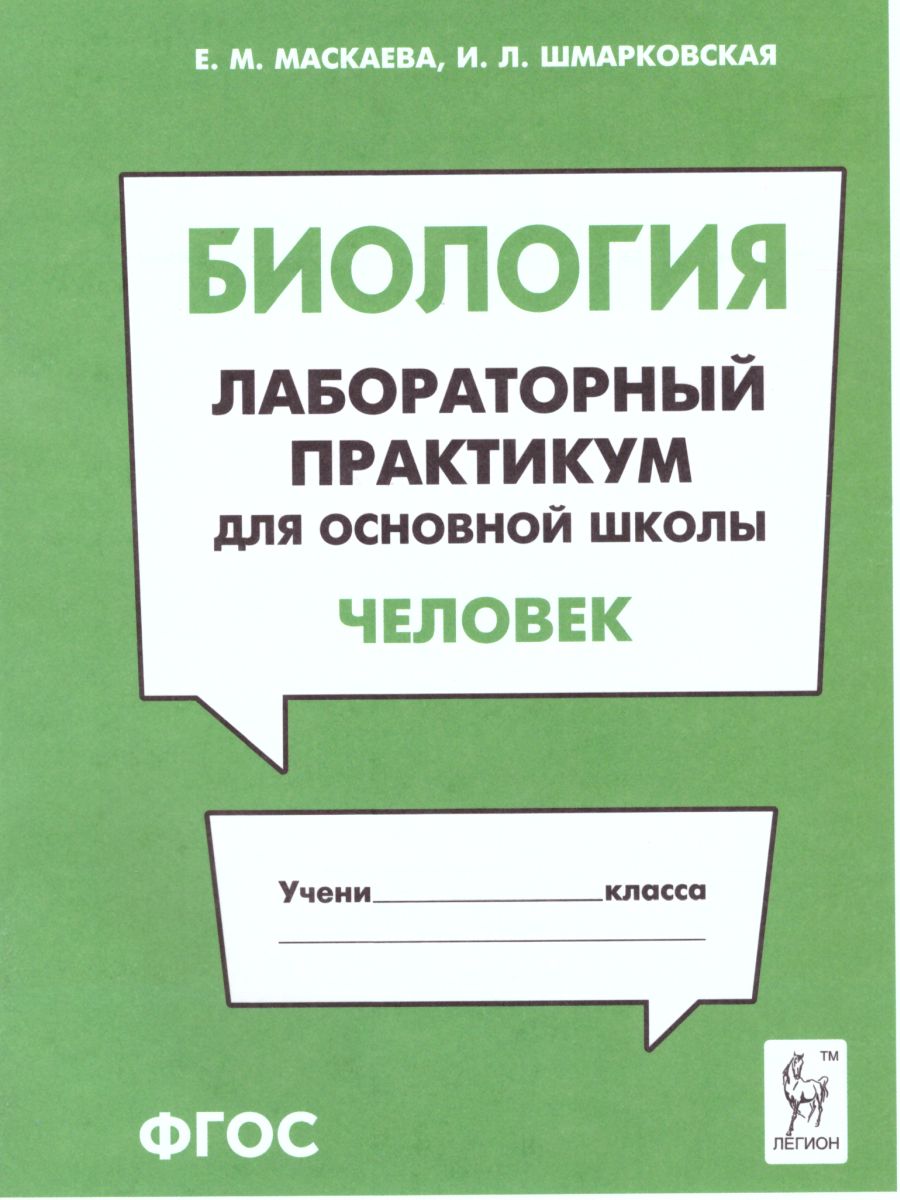 Обложка книги Биология. Лабораторный практикум для основной школы. Раздел Человек, Автор Маскаева Е.М. Шмарковская И.Л., издательство ЛЕГИОН | купить в книжном магазине Рослит