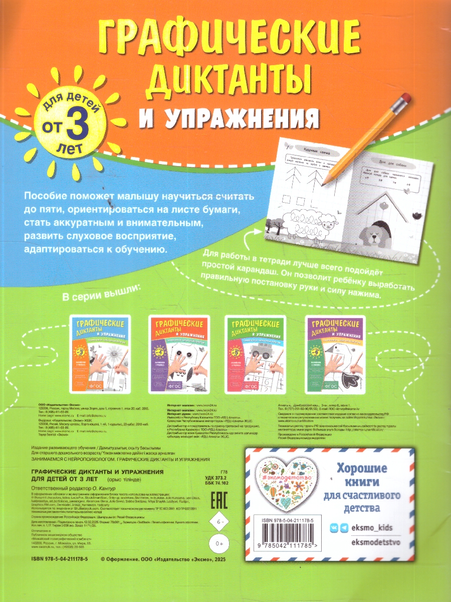 Обложка книги Графические диктанты и упражнения для детей от 3 лет. Занимаемся с нейропсихологом. ФГОС, Автор <не указано>, издательство ЭКСМО | купить в книжном магазине Рослит