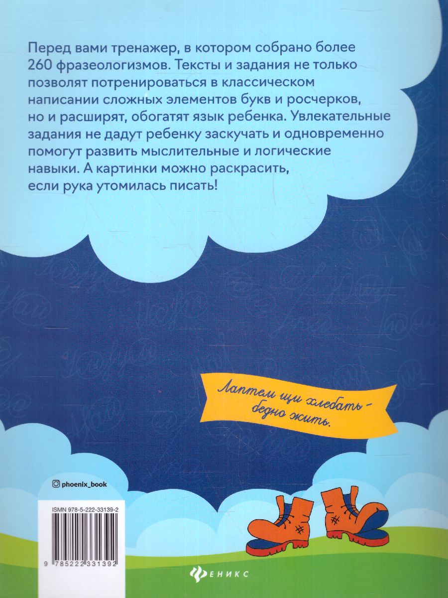 Обложка книги Чистописание + фразеологизмы, Автор Субботина, издательство Феникс ТД                                          | купить в книжном магазине Рослит