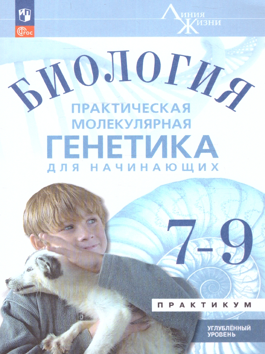 Обложка книги Биология 7-9 классы. Углублённый уровень. Практическая молекулярная генетика. Учебное пособие. ФГОС, Автор Аульченко Ю. С. Баттулин Н.Р. Бородин П.М., издательство Просвещение | купить в книжном магазине Рослит
