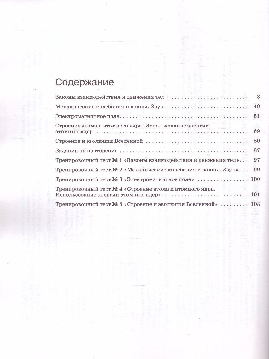 Обложка книги Физика 9 класс. Рабочая тетрадь с тестовыми заданиями ЕГЭ ВЕРТИКАЛЬ. (ФГОС), Автор Гутник Е.М. Власова И.Г., издательство Просвещение/Союз                                   | купить в книжном магазине Рослит