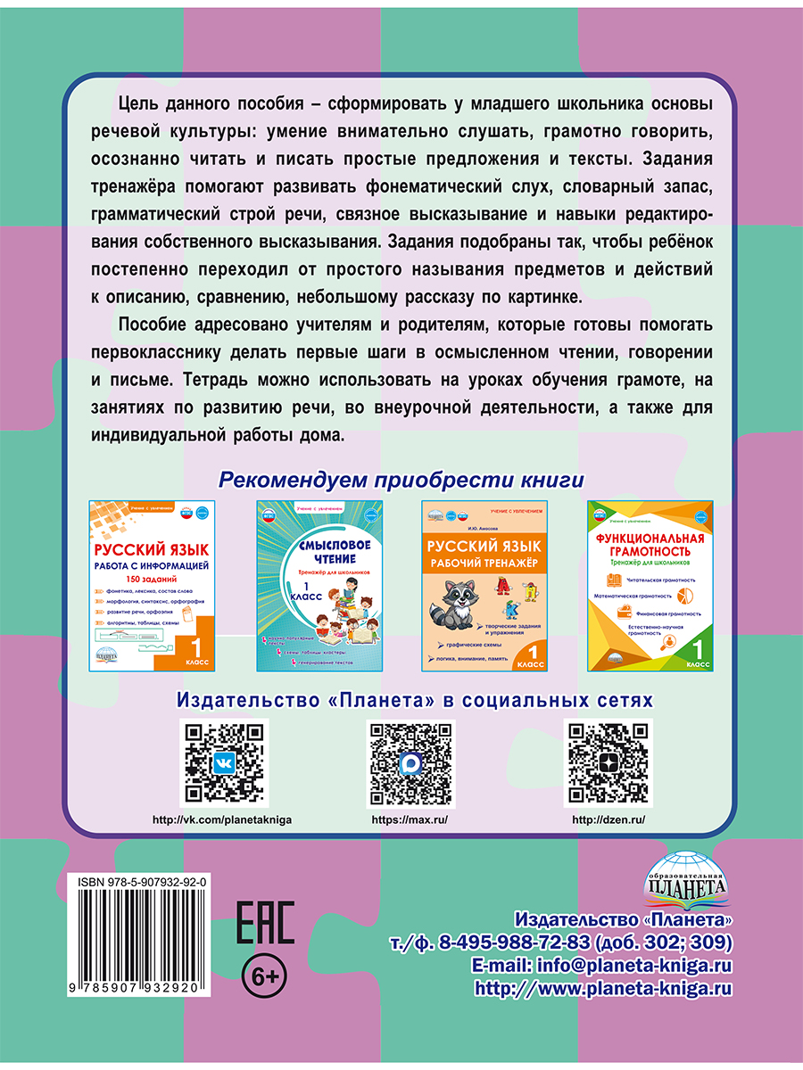 Обложка книги Учусь писать изложения и сочинения 1 класс. Тренажёр для школьников, Автор Понятовская Ю.Н., издательство Планета | купить в книжном магазине Рослит