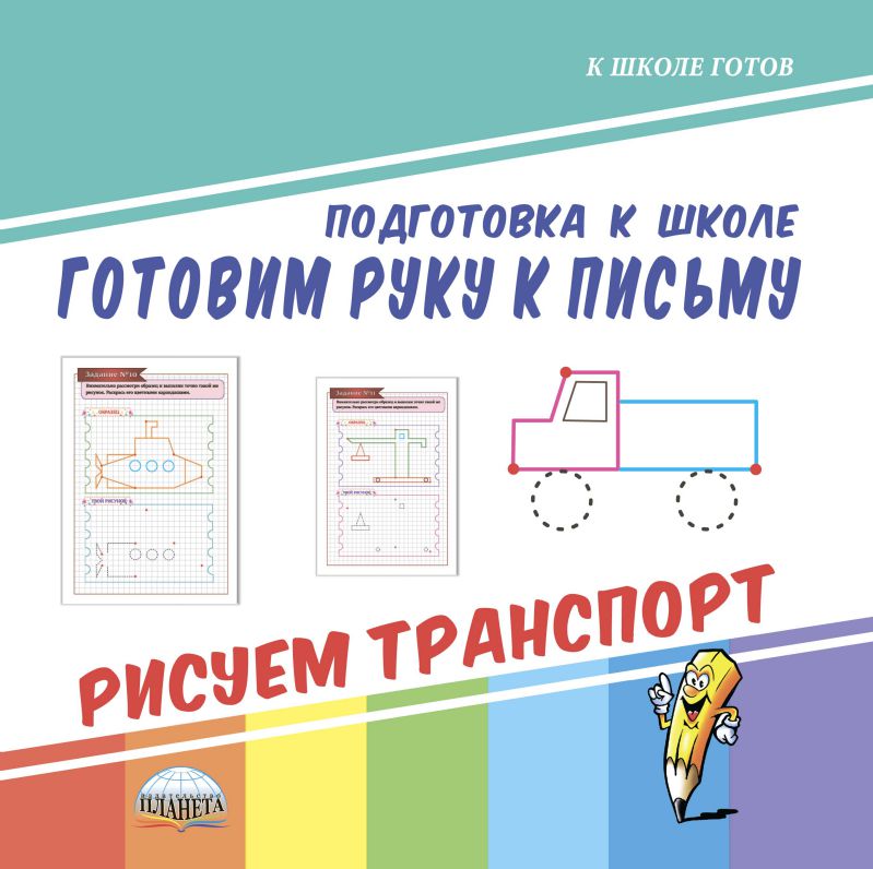 Обложка книги Готовим руку к письму. Рисуем транспорт. Подготовка к школе, Автор Ред. Умнова М. С., издательство Планета | купить в книжном магазине Рослит