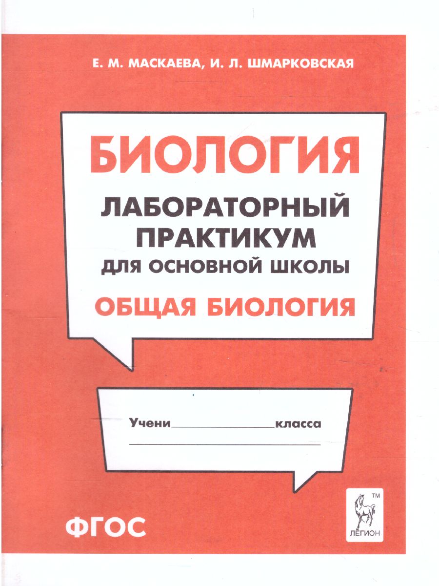 Обложка книги Биология. Лабораторный практикум для основной школы. Раздел Общая биология, Автор Маскаева Е.М. Шмарковская И.Л., издательство ЛЕГИОН | купить в книжном магазине Рослит