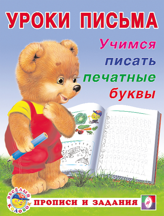 Обложка Учимся писать печатные буквы. Прописи и задания, издательство Фламинго | купить в книжном магазине Рослит