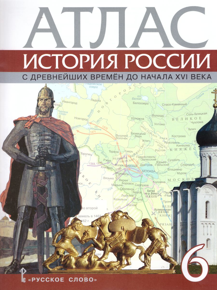 Обложка книги Атлас История России 6 класс. С древнейших времен до начала XVI века. ИКС. ФГОС, Автор Пчелов Е.В., издательство Русское слово | купить в книжном магазине Рослит