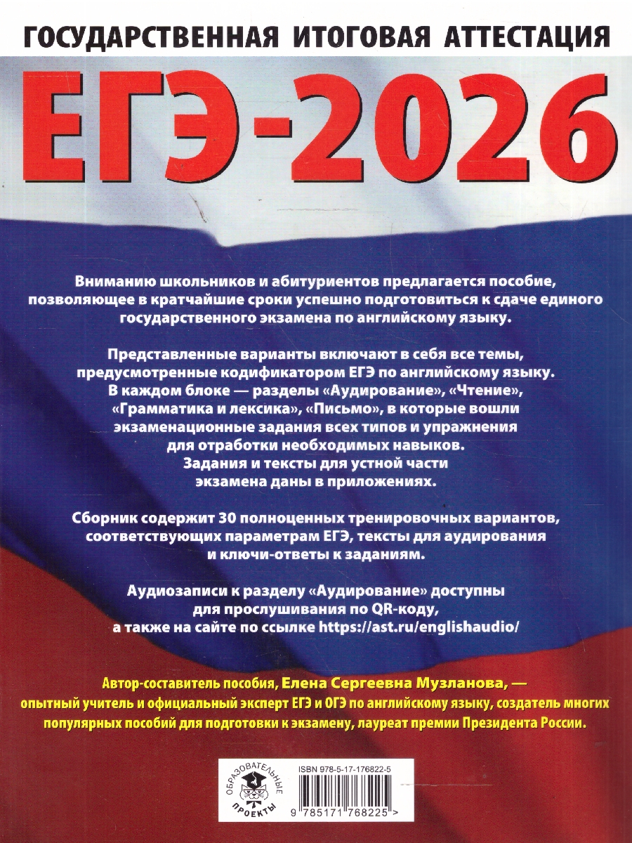 Обложка книги ЕГЭ 2026 Английский язык. 30 тренировочных вариантов , Автор Музланова Е. С., издательство АСТ | купить в книжном магазине Рослит
