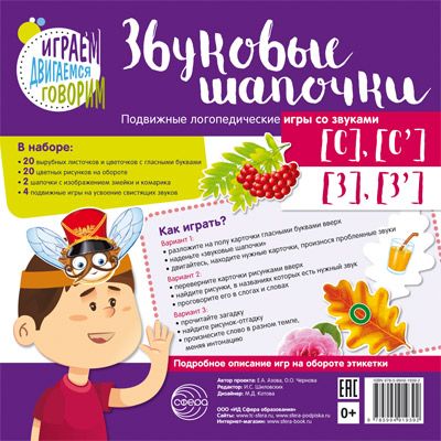 Обложка книги Звуковые шапочки. Подвижные логопедические игры со звуками [С], [С'], [З], [З'], Автор Азова Е.А. Чернова О.О., издательство Сфера | купить в книжном магазине Рослит