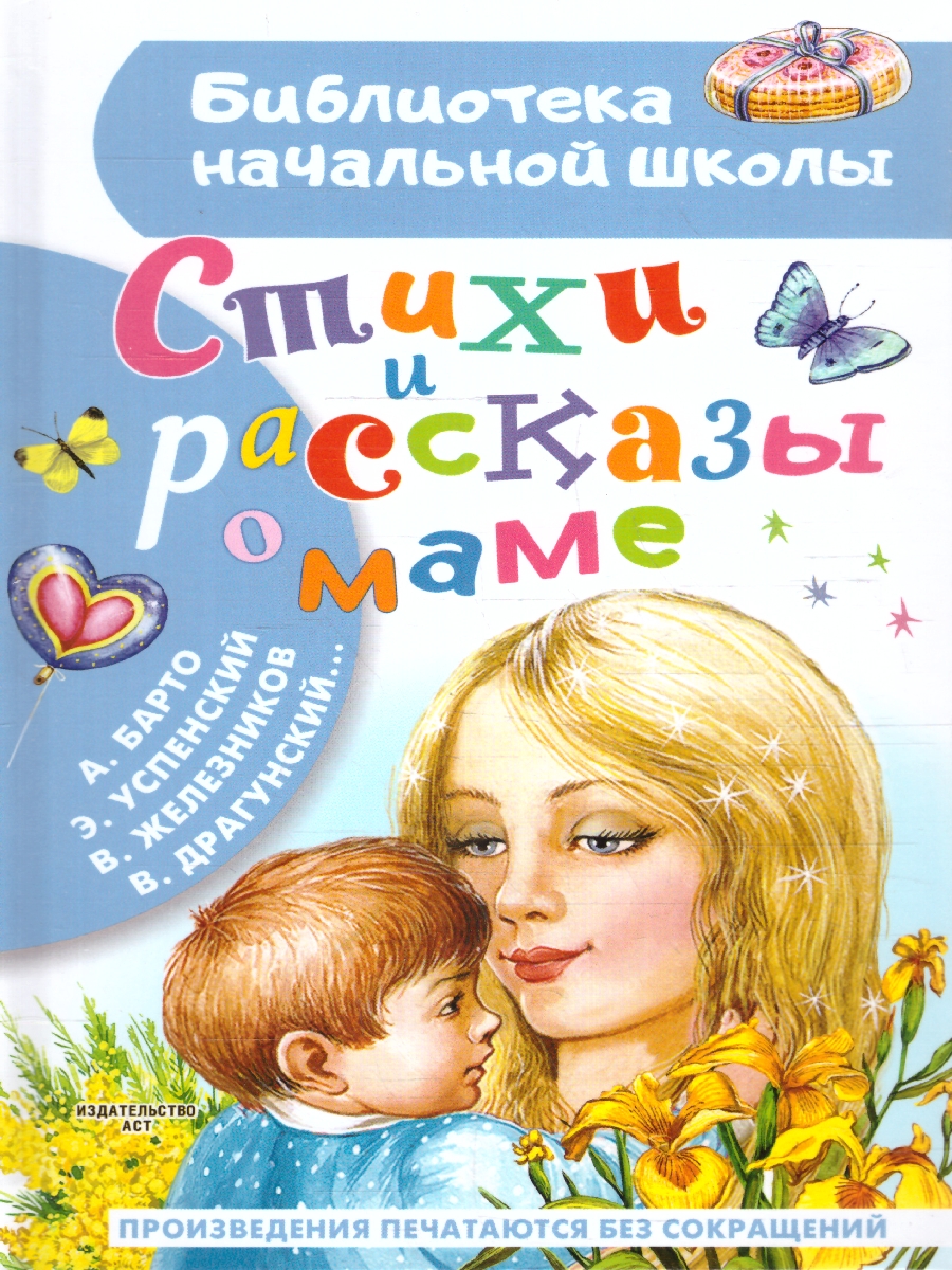 Обложка Стихи и рассказы о маме. Бибилиотека начальной школы, издательство АСТ | купить в книжном магазине Рослит