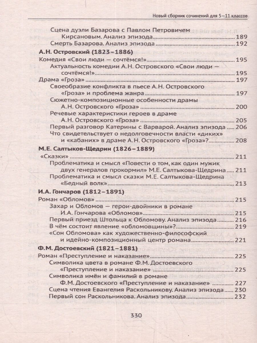 Обложка книги Новый сборник сочинений для 5-11 классов, Автор Амелина Е.В., издательство Феникс ТД                                          | купить в книжном магазине Рослит
