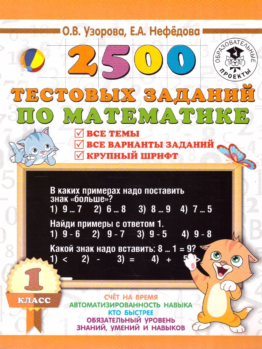 Обложка книги 2500 тестовых заданий по математике 1 класс, Автор Узорова О.В. Нефёдова Е.А., издательство АСТ | купить в книжном магазине Рослит