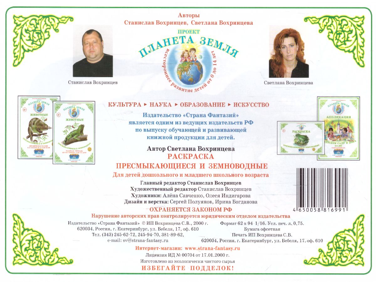 Обложка книги Раскраска "Пресмыкающиеся и земноводные", Автор , издательство Страна фантазий | купить в книжном магазине Рослит