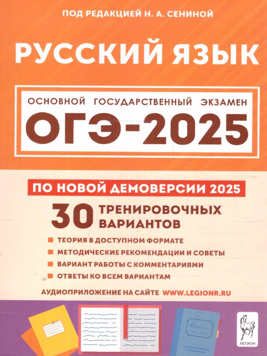 Обложка книги ОГЭ-2025 Русский язык. 30 тренировочных вариантов, Автор Сенина Н. А., издательство ЛЕГИОН | купить в книжном магазине Рослит